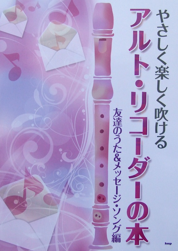 やさしく楽しく吹ける アルト・リコーダーの本 友達のうた&メッセージ・ソング編 ケイエムピー