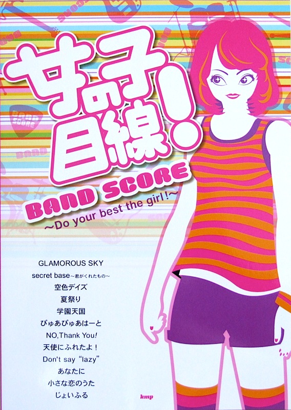バンドスコア 女の子目線! Do your best the girl! ケイエムピー
