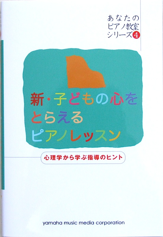 あなたのピアノ教室シリーズ4 新・子どもの心をとらえるピアノレッスン 心理学から学ぶピアノ指導のヒント ヤマハミュージックメディア