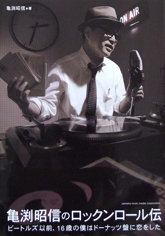 亀渕昭信のロックンロール伝 ~ビートルズ以前、16歳の僕はドーナッツ盤に恋をした~ ヤマハミュージックメディア
