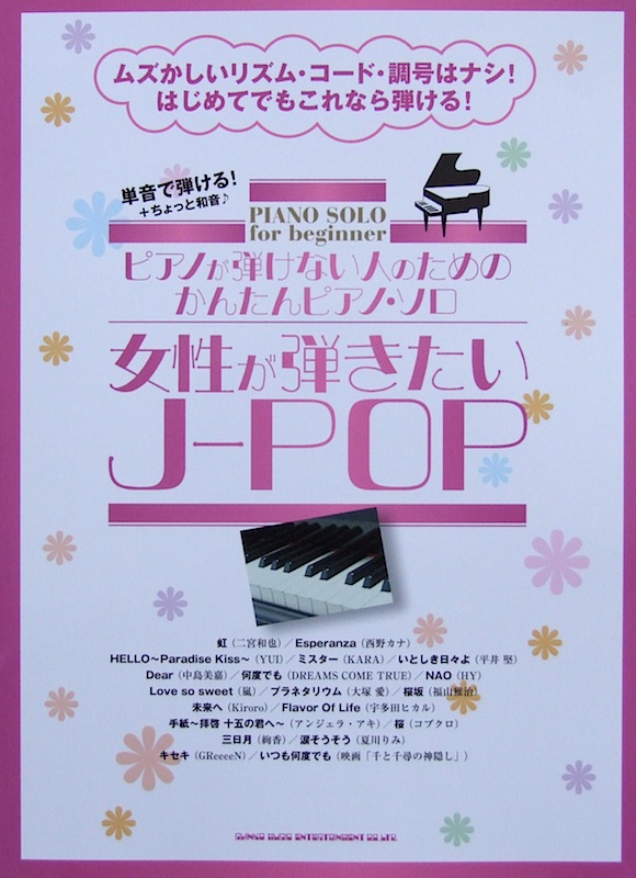 ピアノが弾けない人のための かんたんピアノソロ 女性が弾きたいJ-POP シンコーミュージック