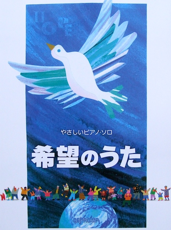 やさしいピアノソロ 希望のうた デプロMP