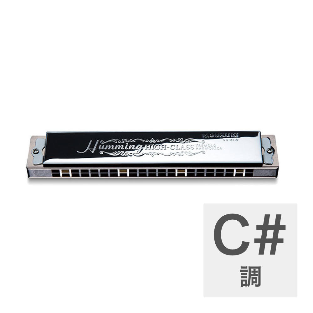 SUZUKI SU-21W C# 高級ハミング 21穴 複音ハーモニカ
