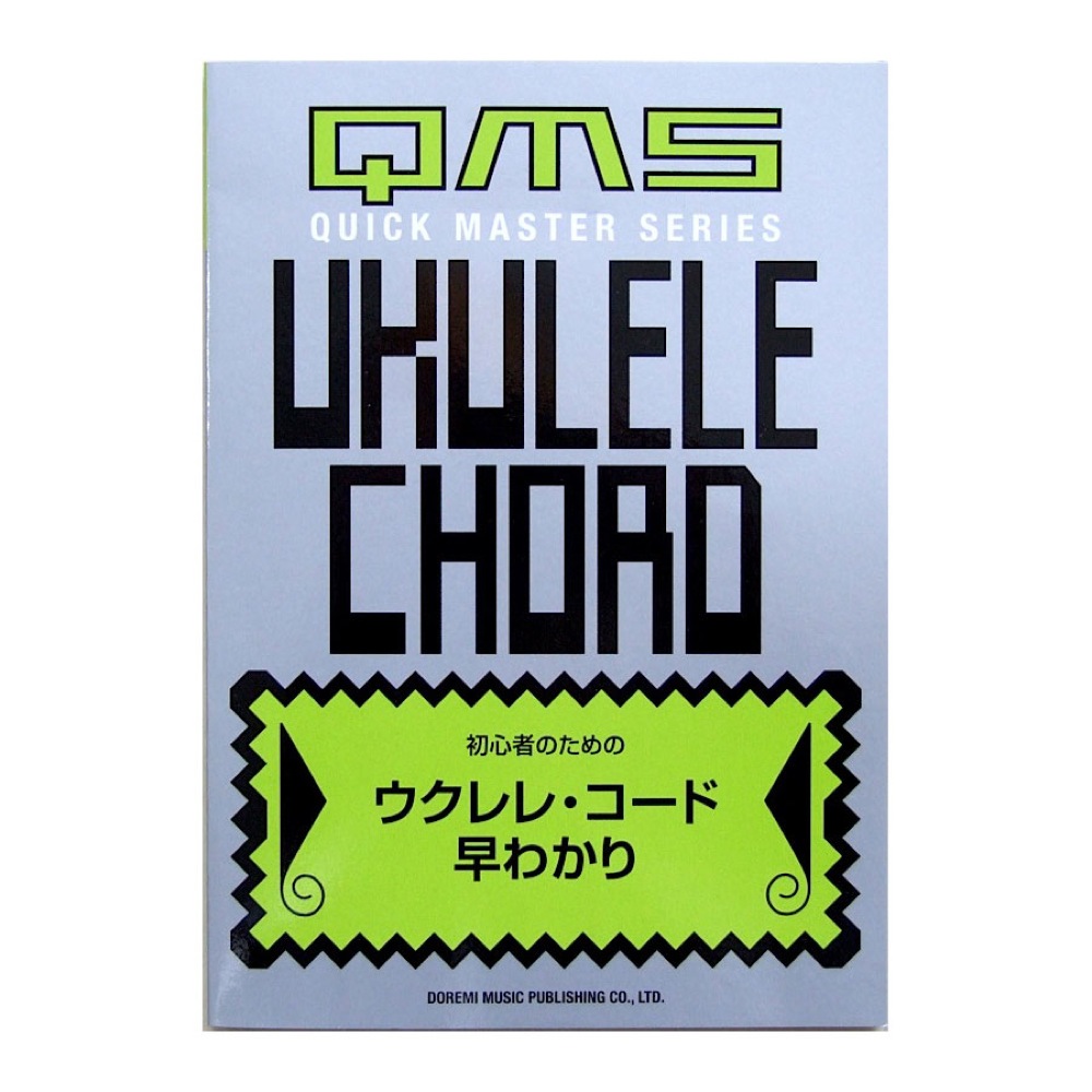 初心者のための ウクレレコード早わかり 洪栄龍 編 ドレミ楽譜出版社