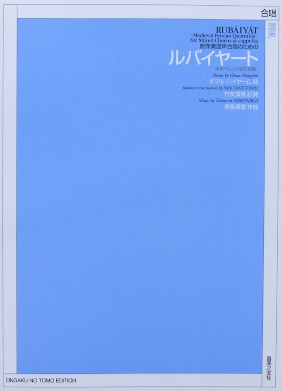 無伴奏混声合唱のための ルバイヤート 中世ペルシア四行詩集 音楽之友社