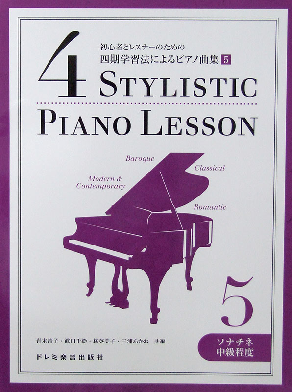 初心者とレスナーのための 四期学習法によるピアノ曲集 5 ソナチネ中級程度 青木靖子 編 ドレミ楽譜出版社