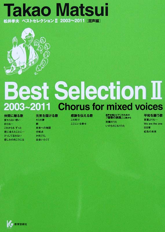 松井孝夫 ベスト・セレクション II 2003〜2011 混声編 教育芸術社