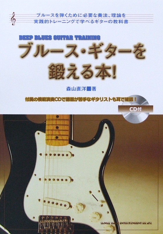 ブルース ギターを鍛える本! CD付 森山直洋 著 シンコーミュージック