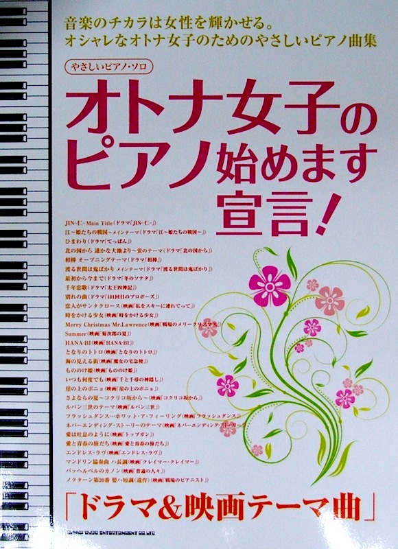 やさしいピアノソロ オトナ女子のピアノ始めます宣言! ドラマ＆映画テーマ曲 シンコーミュージック