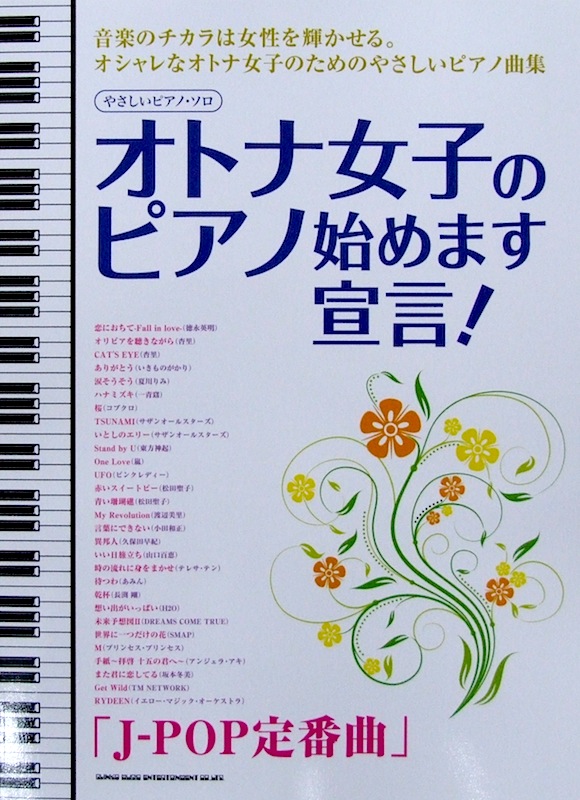 やさしいピアノソロ オトナ女子のピアノ始めます宣言! J-POP定番曲 シンコーミュージック