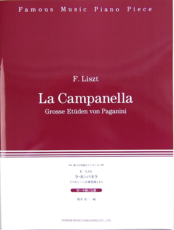 珠玉の名曲ピアノピース ラ・カンパネラ ドレミ楽譜出版社