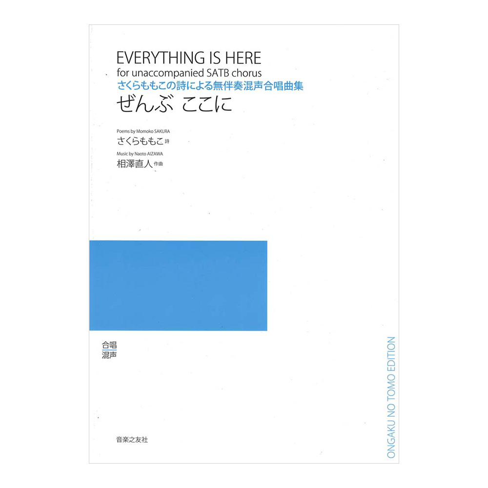 ぜんぶ ここに さくらももこの詩による無伴奏混声合唱曲集 音楽之友社
