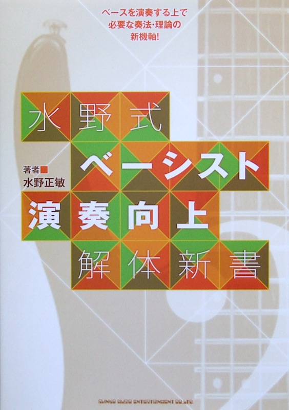 水野式 ベーシスト演奏向上解体新書 水野正敏 著 シンコーミュージック