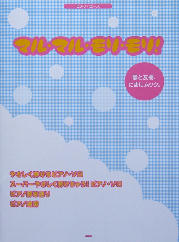 マル・マル・モリ・モリ！ 薫と友樹、たまにムック。 ピアノピース ケイエムピー