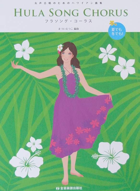 女声合唱のためのハワイアン曲集 フラソング コーラス まついえつこ 編曲 全音楽譜出版社