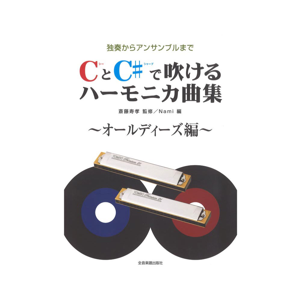 独奏からアンサンブルまで CとC#で吹けるハーモニカ曲集 オールディーズ編 全音楽譜出版社