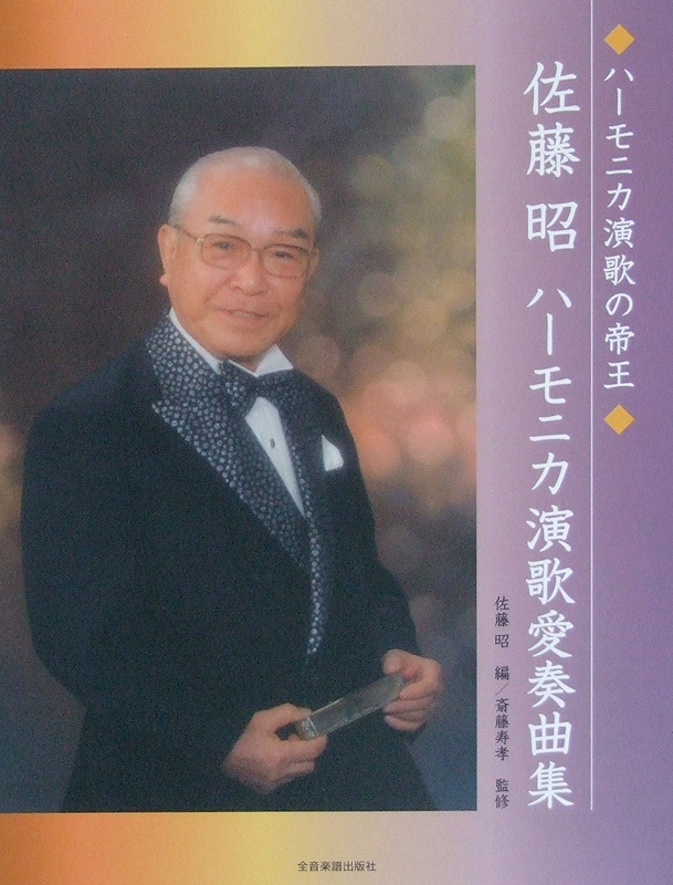 ハーモニカ演歌の帝王 佐藤昭 ハーモニカ演歌愛奏曲集 斎藤寿孝 監修 全音楽譜出版社