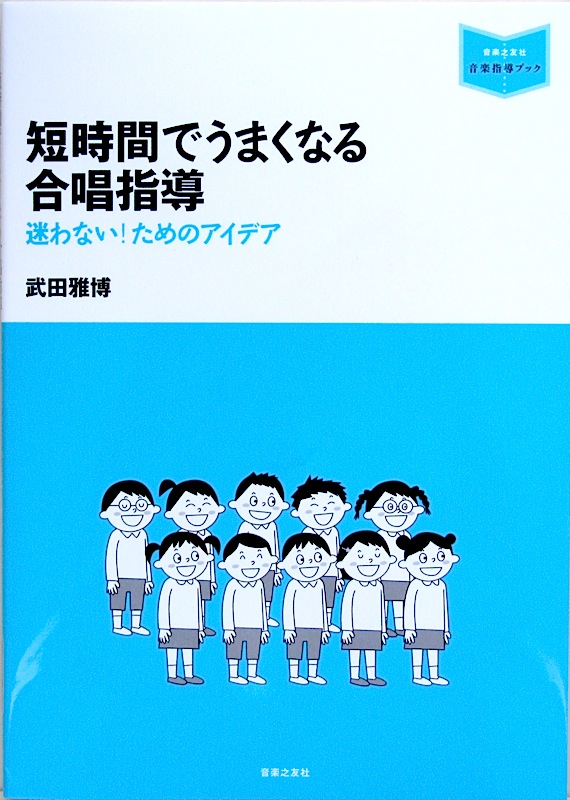 短時間でうまくなる 合唱指導 迷わない!ためのアイデア 武田雅博 著 音楽之友社