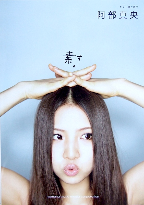 ギター弾き語り 阿部真央 素。(す) ヤマハミュージックメディア
