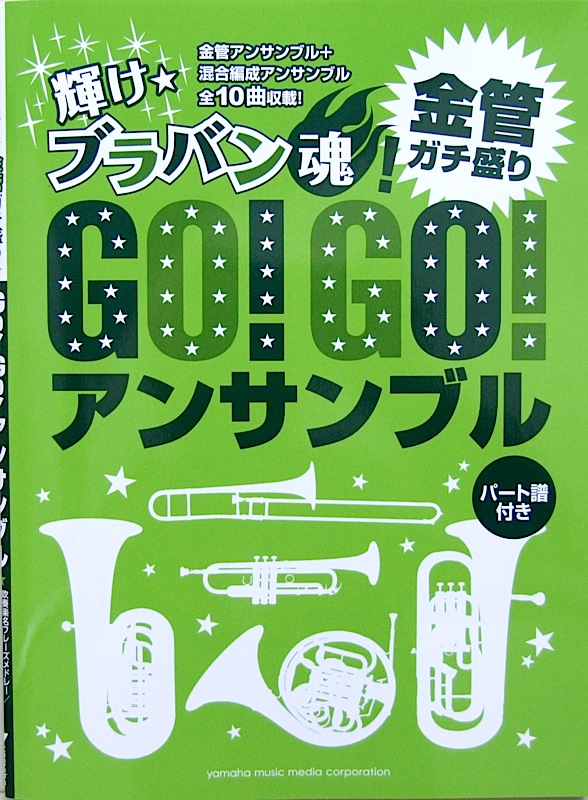 輝け☆ブラバン魂! Go!Go!アンサンブル 金管ガチ盛り ヤマハミュージックメディア
