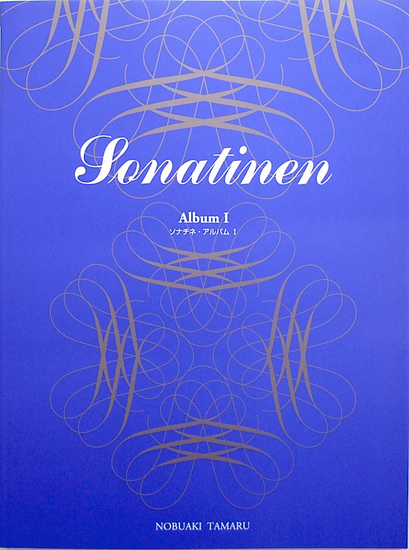 標準新版 ソナチネ アルバム I 田丸信明 監修 学研