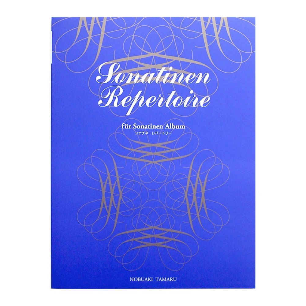 標準新版 ソナチネ レパートリー 田丸信明 監修 学研
