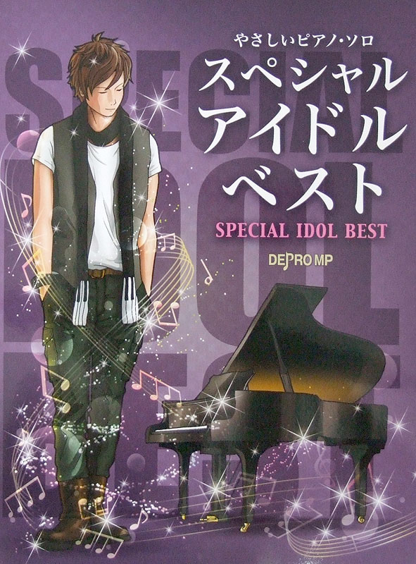やさしいピアノソロ スペシャル アイドル ベスト デプロMP