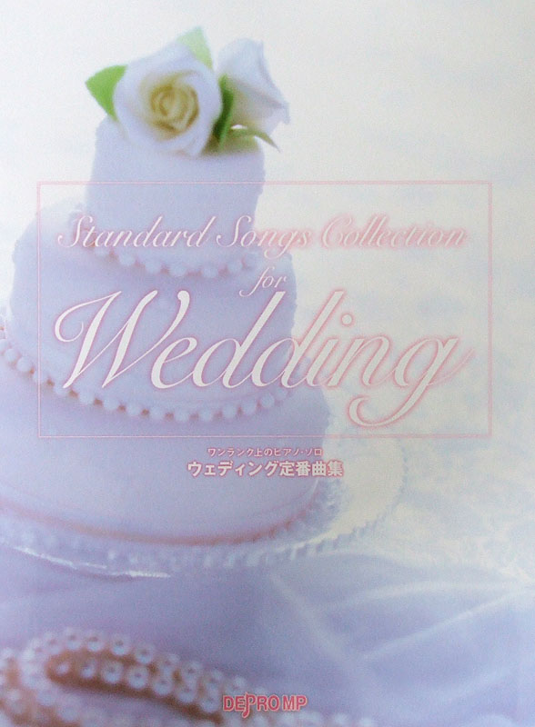 ワンランク上のピアノソロ ウェディング定番曲集 デプロMP