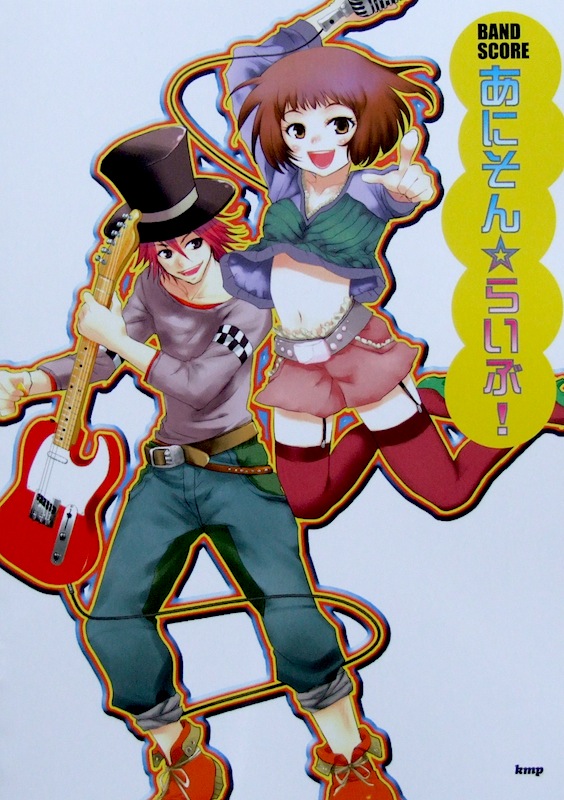 バンドスコア あにそん☆らいぶ! ケイエムピー