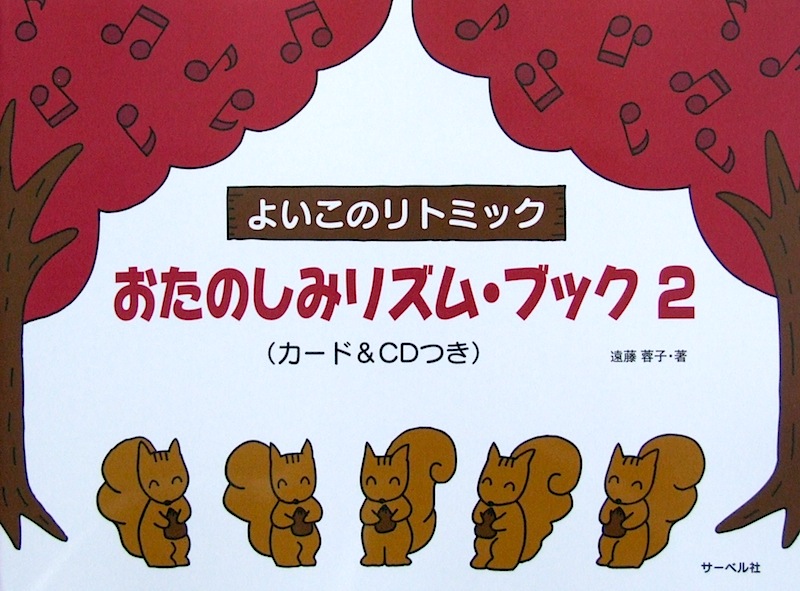 おたのしみリズム・ブック 2 カード&CDつき 遠藤蓉子 著 サーベル社