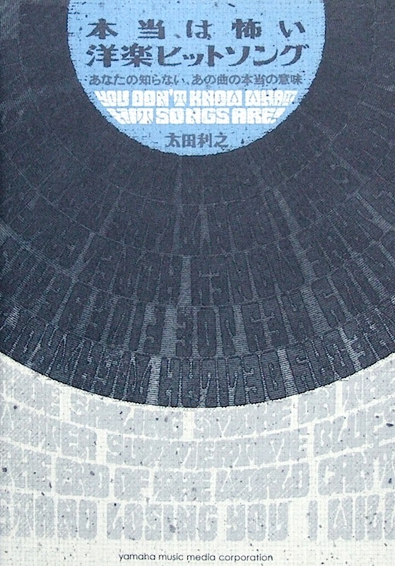 本当は怖い洋楽ヒットソング あなたの知らない、あの曲の本当の意味 太田 利之 著 ヤマハミュージックメディア