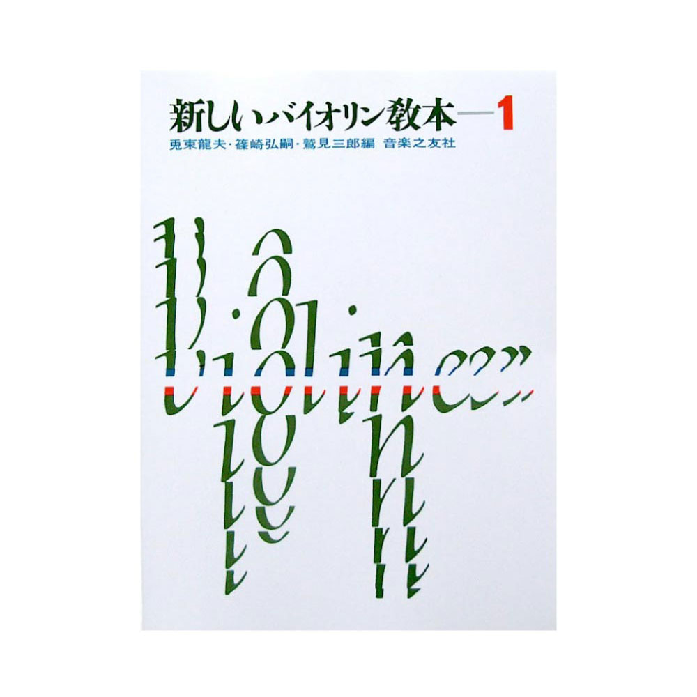 新しいバイオリン教本 1 兎束龍夫 篠崎弘嗣 鷲見三郎 編 音楽之友社