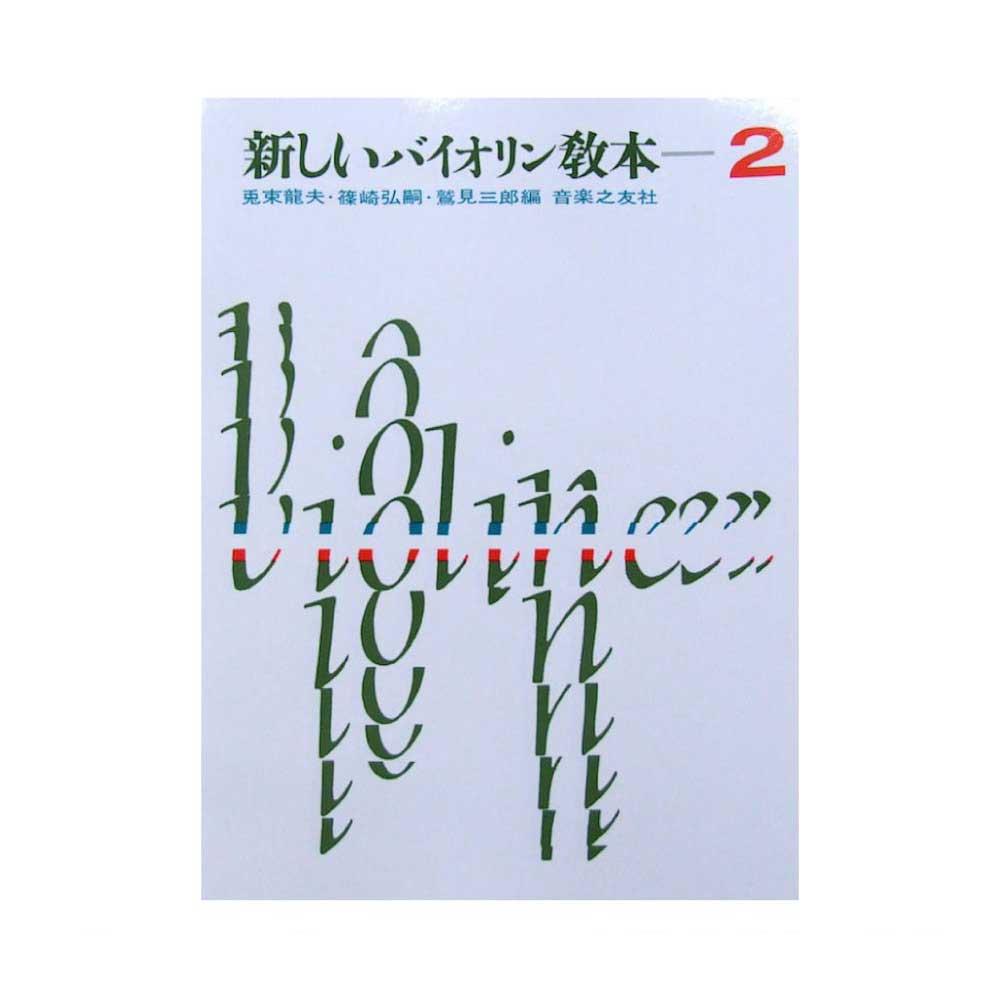 新しいバイオリン教本 2 兎束龍夫 篠崎弘嗣 鷲見三郎 編 音楽之友社