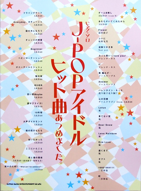 ピアノソロ J-POPアイドルヒット曲あつめました。 シンコーミュージック