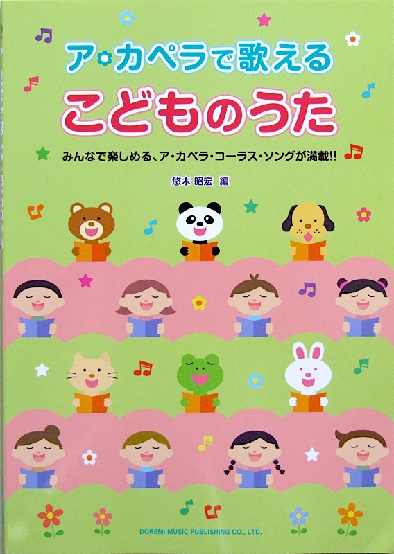 ア・カペラで歌える こどものうた 悠木昭宏 編 ドレミ楽譜出版社