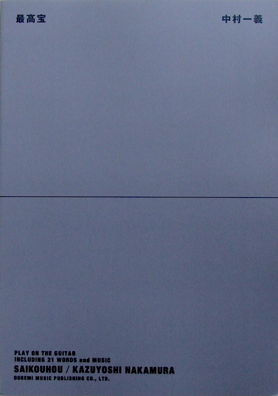 ギター弾き語り 中村一義 最高宝 中村一義 監修 ドレミ楽譜出版社