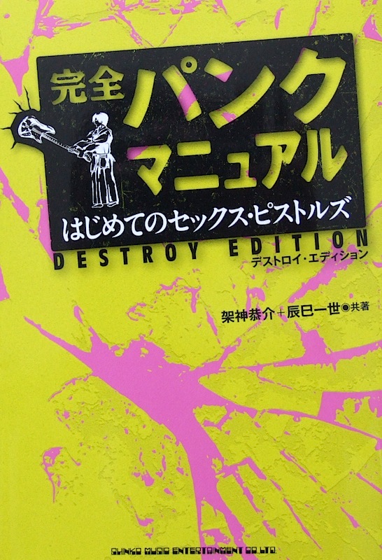 完全パンクマニュアル はじめてのセックス・ピストルズ デストロイ・エディション シンコーミュージック