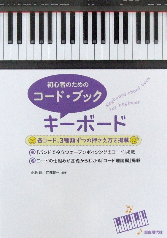 初心者のためのコード・ブック キーボード 自由現代社