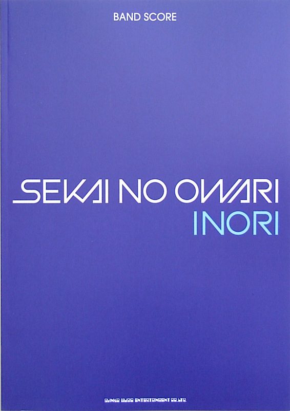 バンドスコア Sekai No Owari Inori Tab譜付 シンコーミュージック 世界の終わり メジャーデビューシングル Inori バンドスコア Chuya Online Com 全国どこでも送料無料の楽器店