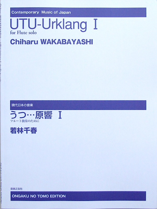 うつ...原響 I フルート独奏のために 音楽之友社
