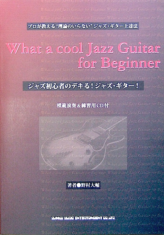 ジャズ初心者のデキる! ジャズ ギター! 模範演奏&練習用CD付 野村大輔 著 シンコーミュージック