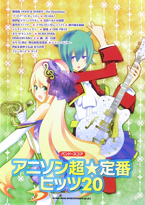 バンドスコア アニソン超☆定番ヒッツ20 シンコーミュージック