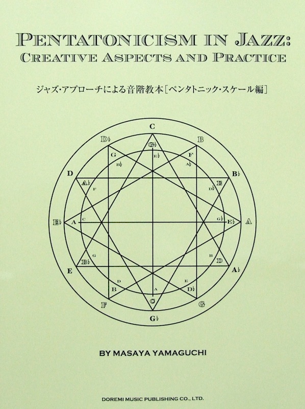 ジャズ アプローチによる音階教本 ペンタトニック スケール編 山口雅也 著 ドレミ楽譜出版社