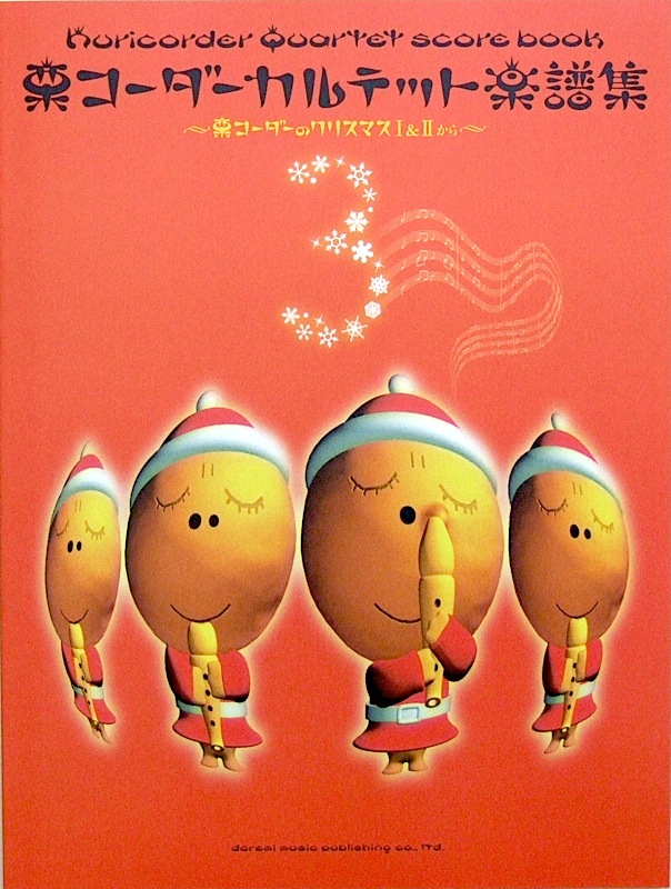 栗コーダーカルテット楽譜集 3 ~栗コーダーのクリスマス I & II から~ ドレミ楽譜出版社