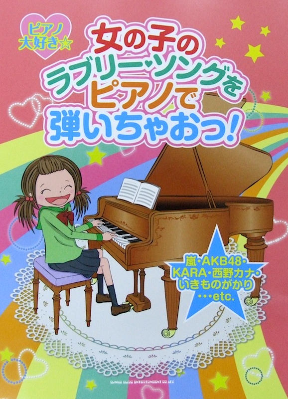 ピアノ大好き☆ 女の子のラブリー・ソングをピアノで弾いちゃおっ! シンコーミュージック