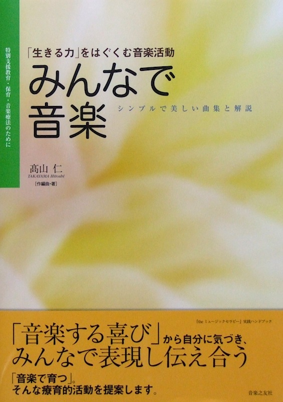 みんなで音楽「生きる力」をはぐくむ音楽活動 特別支援教育・保育・音楽療法のために 髙山仁 著 音楽之友社