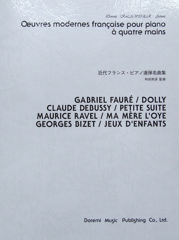 ドレミ・クラヴィア・アルバム 近代フランス・ピアノ連弾名曲集 和田則彦 監修 ドレミ楽譜出版社