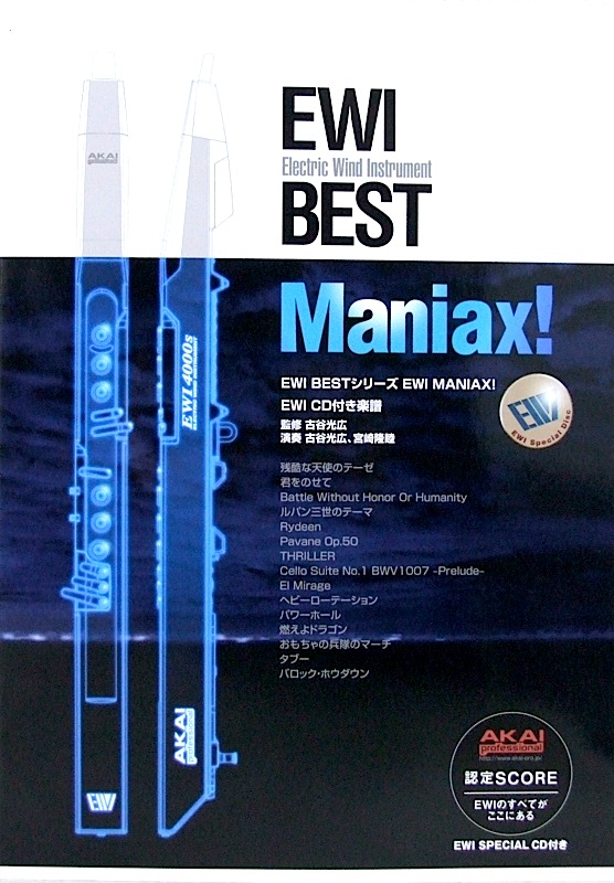EWI BEST MANIAX! CD付 アルソ出版