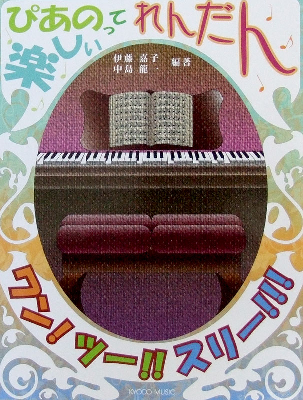ぴあのって楽しい れんだん ワン!ツー!!スリー!!! 共同音楽出版社