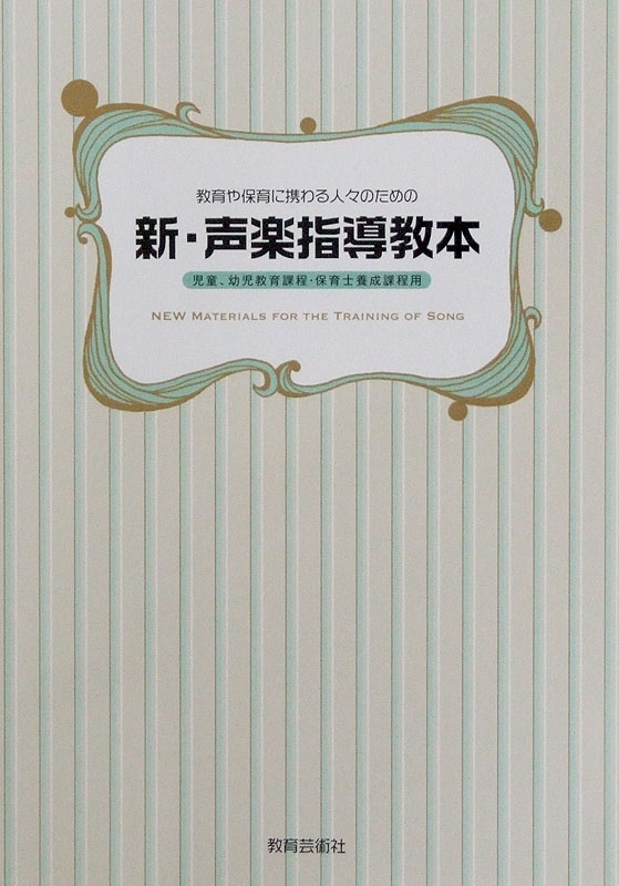教育や保育に携わる人々のための 新・声楽指導教本 教育芸術社